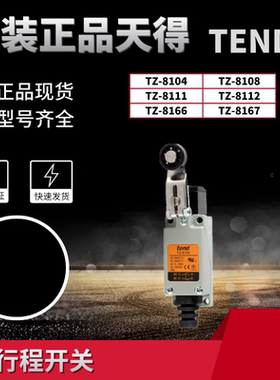 原装新款上市天得TEND行程开关TZ8104TZ8108TZ8111TZ8112TZ8166