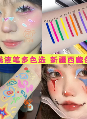 白黑彩色眼线液笔cos音乐节舞台妆彩绘拉丁舞表演出防水不晕哑光