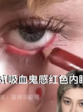 吸血鬼感红色内眼线！很有攻击性的美！酒红色眼线胶笔玫瑰红cos