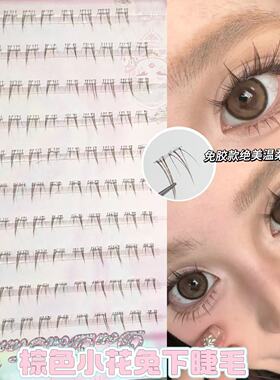 棕色温柔小花兔~免胶自粘下睫毛假睫毛女自然仿真焦糖色兔系cos