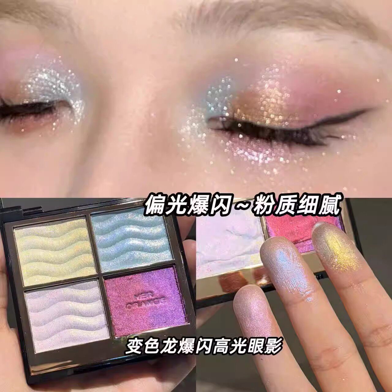 变色龙爆闪四色眼影盘高光膏碎钻亮晶晶土豆泥人鱼姬眼影金属感
