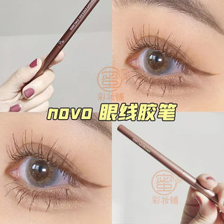 novo眼线胶笔极细防水持久不晕染棕色彩色红色眼线笔内眼线卧蚕笔