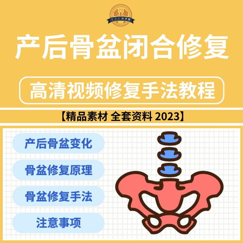 产后骨盆闭合前倾康复正骨徒手课程24节高清视频修复手法教程课件