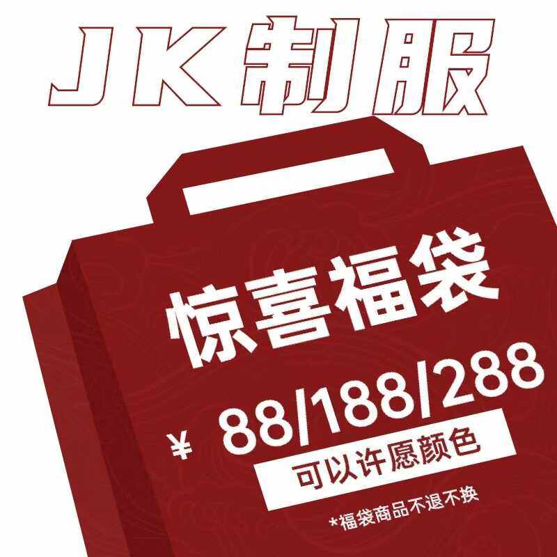 现货实体店正版jk制服断码福袋超值可许愿