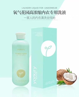 安美拉氧气花园高浓缩内衣专用洗衣液渍温和除菌去异味低泡洗衣液