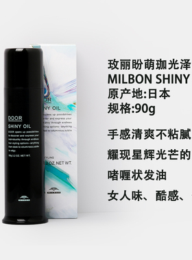 日本玫丽盼萌珈系列光泽发油卷直发造型护发湿发感光泽啫喱状发油