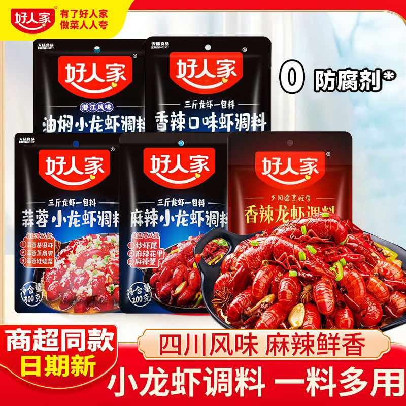 好人家麻辣小龙虾调料200g香辣虾蟹调料油焖大虾炒田螺花甲基围虾