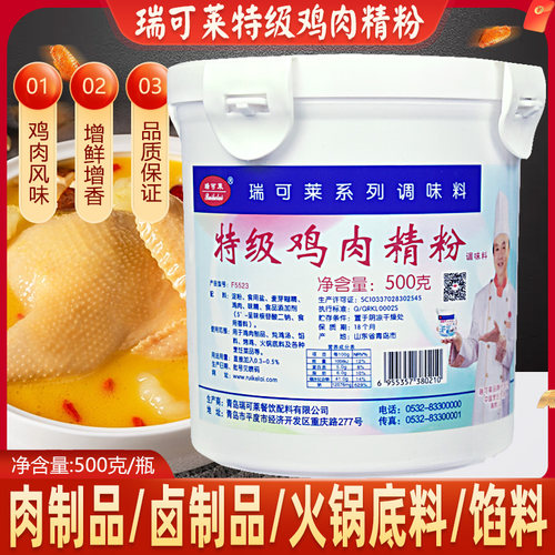 瑞可莱鸡肉精粉瓶装青岛