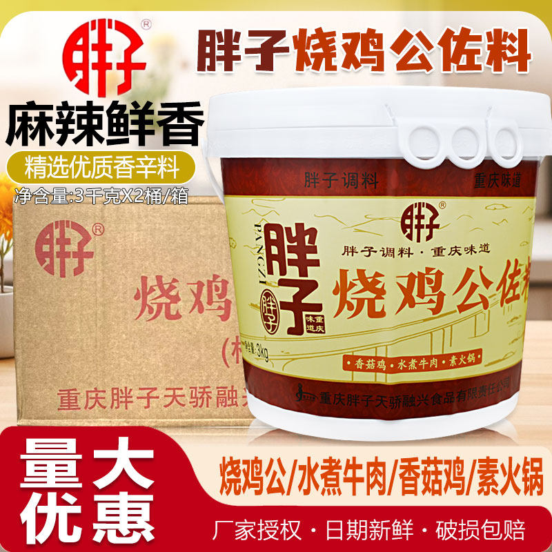重庆胖子烧鸡公佐料3kg桶商用四川特产鸡公煲红烧鸡鸭牛肉调料