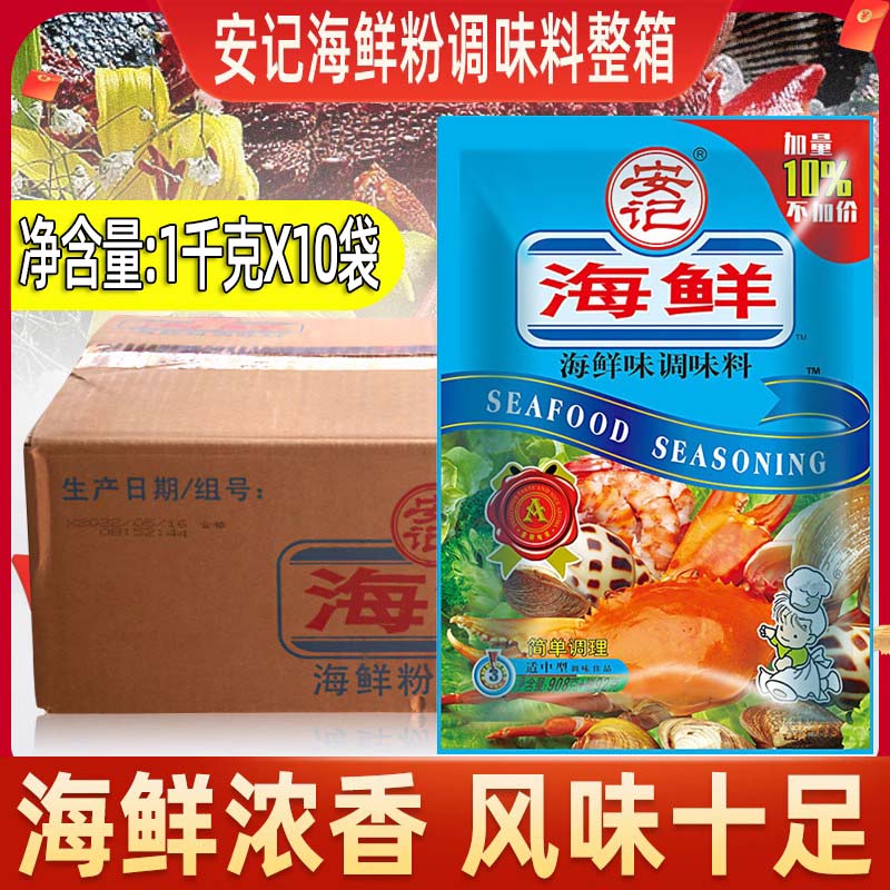 安记海鲜粉调味料1000克