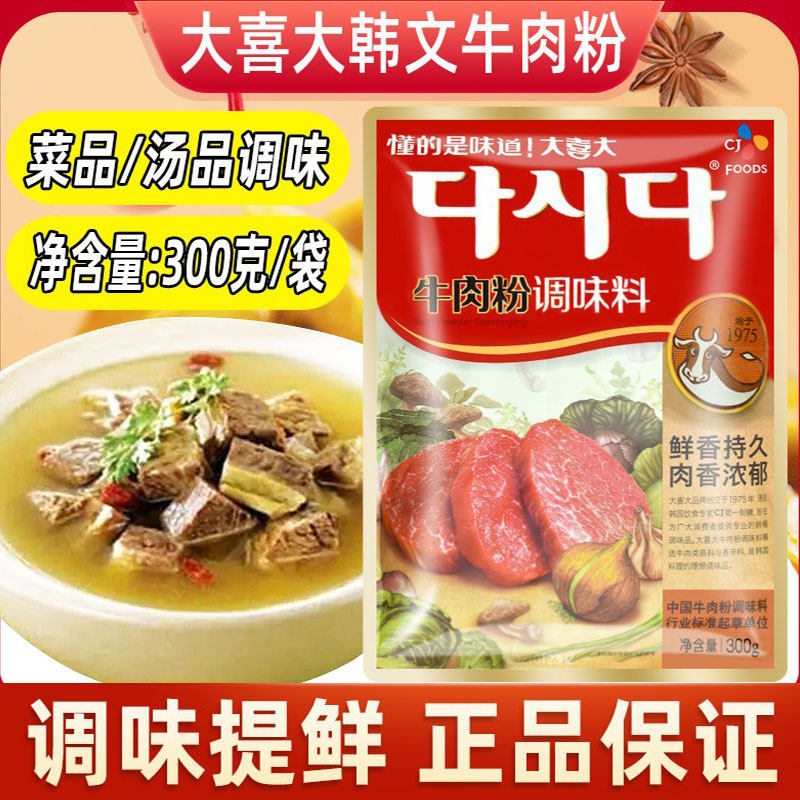 希杰韩国大喜大牛肉粉调味料300g韩国料理韩式大酱汤调料麻辣烫料