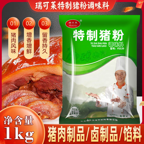 瑞可莱特制猪粉调味料1kg肉粉精