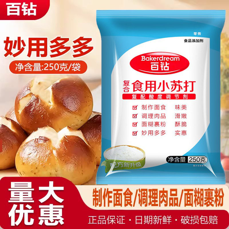 百钻食用小苏打粉250克碳酸氢钠梳打烘焙原料去污洗水果家用清洁