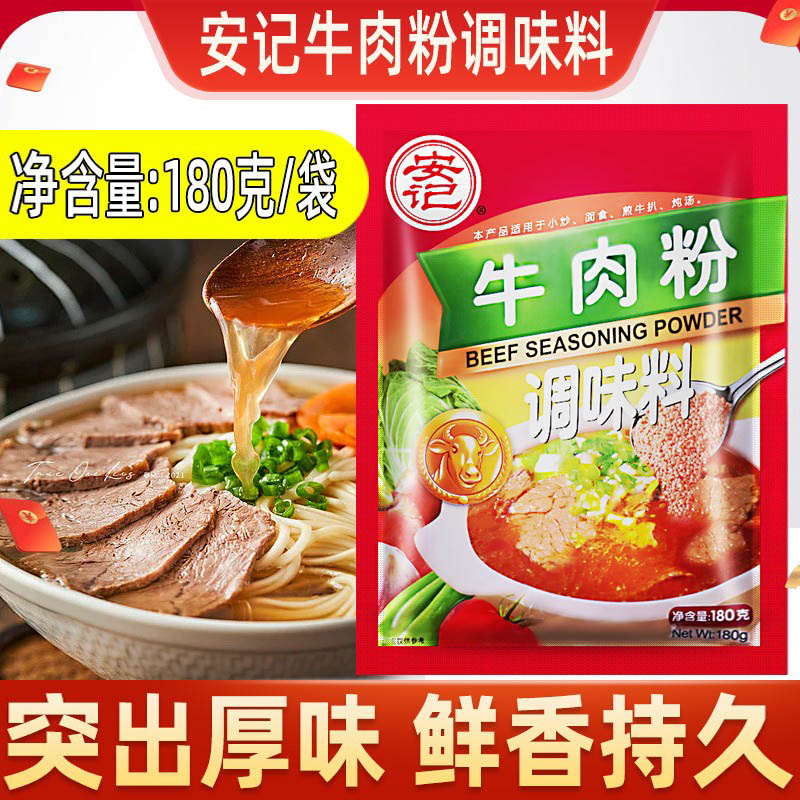 安记调味料牛肉粉180克牛肉粉