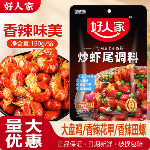 26年新货】好人家虾尾调料150g炒田螺花甲小龙虾调味料包甜辣虾料