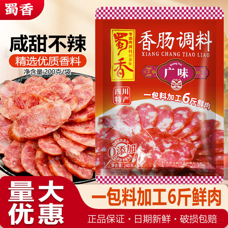 蜀香广味香肠调料240g香甜咸口自制广式腊肠料家用腌制干肠配料包