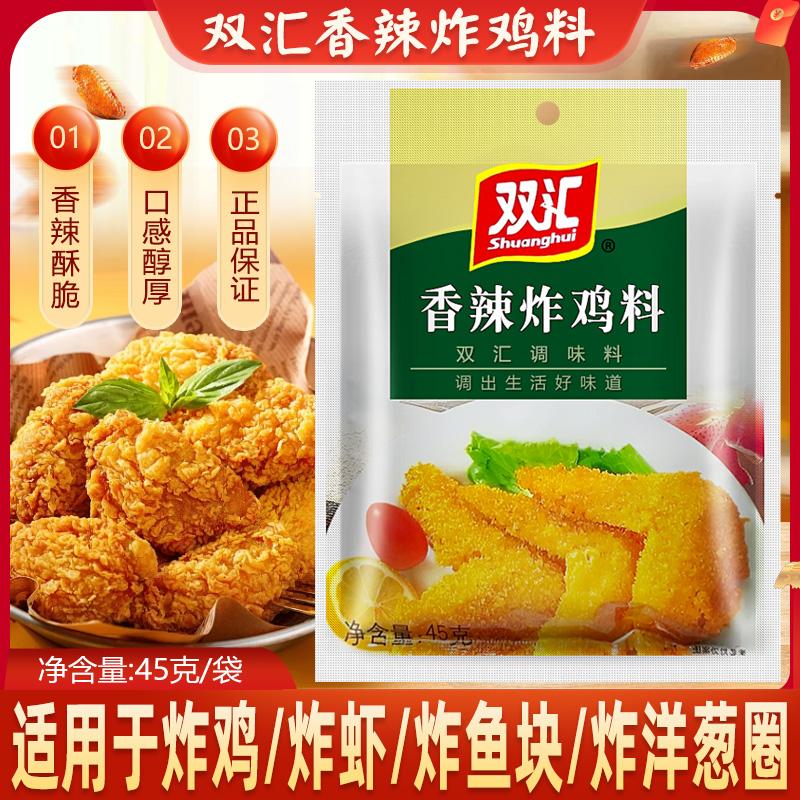 双汇香辣炸鸡料45g脆皮炸鸡料烤鸡翅腌制料炸鸡烤肉烧烤料粉调料