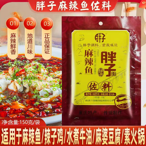 重庆胖子麻辣鱼佐料150g胖子鱼麻辣鱼调料胖子鱼火锅鱼炖鱼辣子鸡