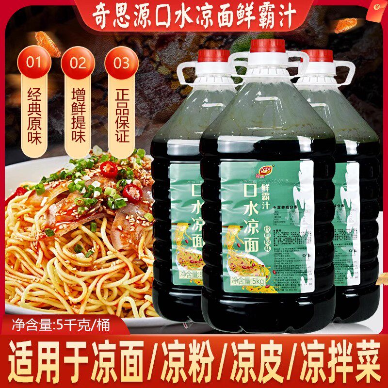 奇思源口水凉面鲜霸汁