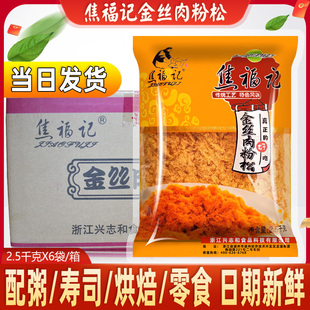 焦福记金丝肉粉松2.5kg整箱商用肉松面包寿司手抓饼蛋黄烘焙