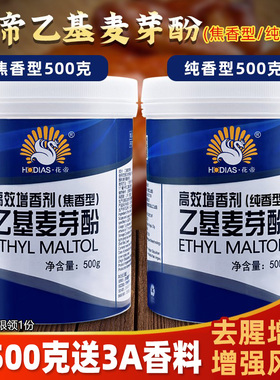 大厨四宝花帝乙基麦芽酚食用商透骨增香剂纯香型焦香商用hd粉特纯