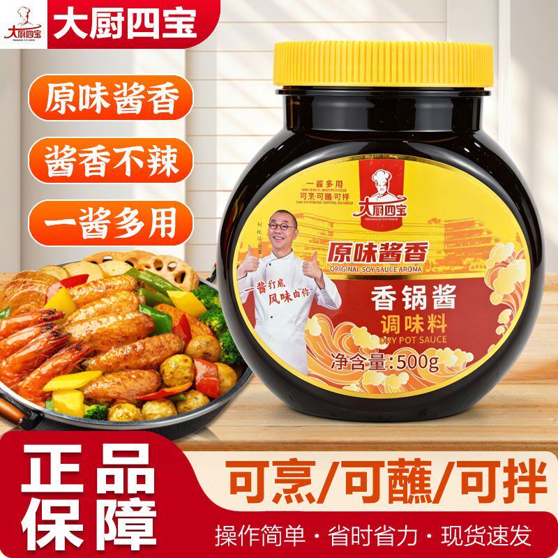 大厨四宝原味酱香香锅酱料500g家酱香味干锅香锅调味酱料不辣儿童