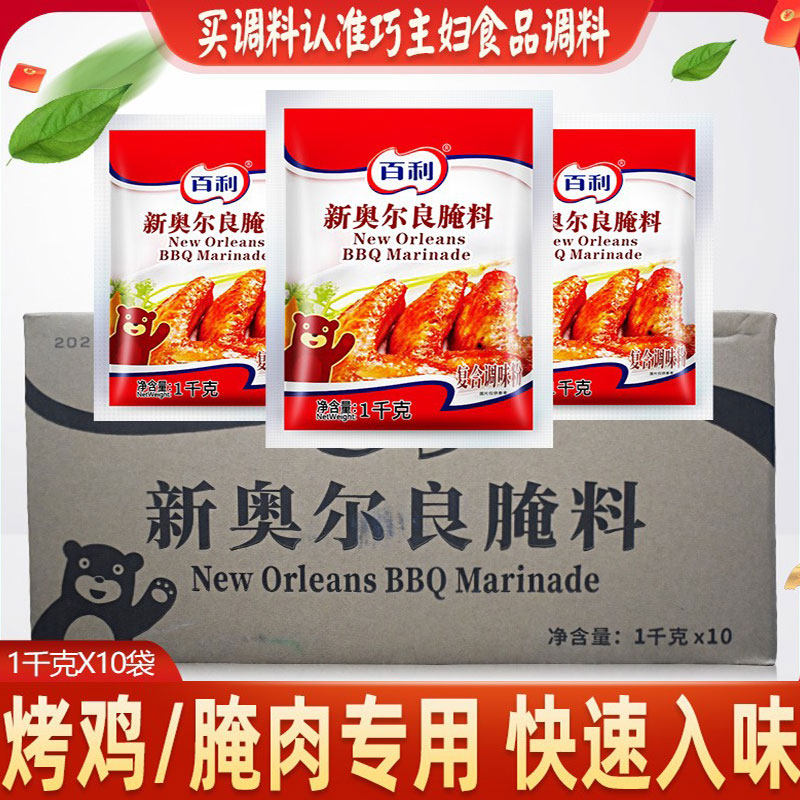 百利新奥尔良腌料1kg 烤翅汉堡炸鸡腿烧烤腌制粉专用原料商用调味