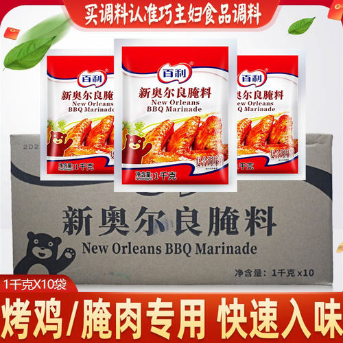 炸鸡腿烤翅腌制新奥尔良腌料百利