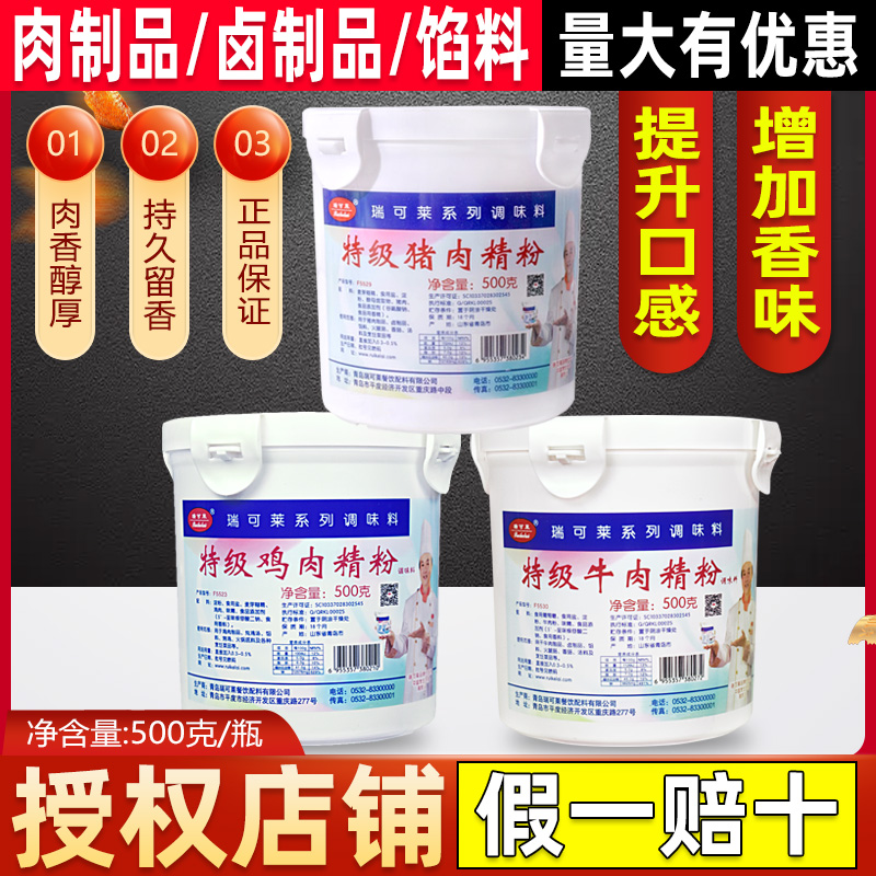 瑞可莱特级猪肉精粉牛肉鸡肉羊肉香精食用包子馅料商用增香回味粉