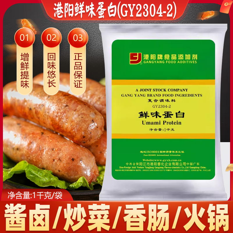 正品商用港阳鲜味蛋白GY2304-2卤水肉类桂林米粉卤汤料增鲜食品香-封面