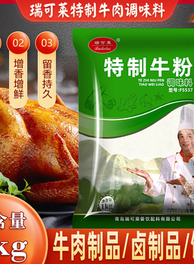 瑞可莱特制牛粉猪粉鸡粉1kg牛肉香精牛肉提取物牛肉味牛肉粉F5537