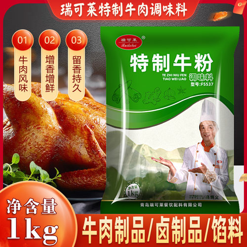 瑞可莱特制猪粉1kgf55牛肉香精