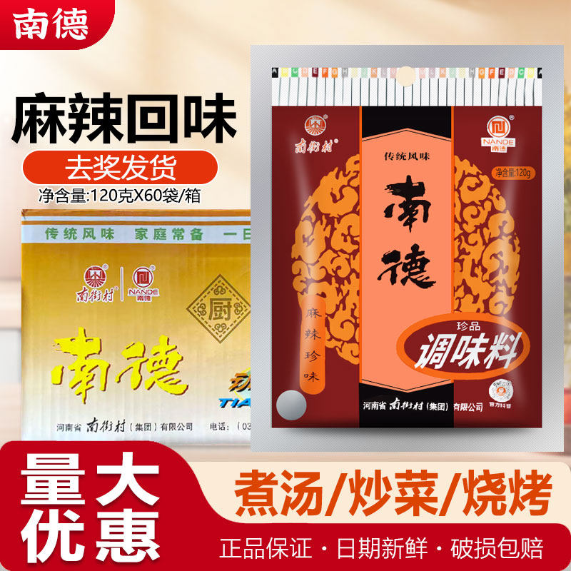 南德调味料120gX60袋麻辣珍味煲汤凉拌炒菜麻辣鲜炒粉小吃调味料