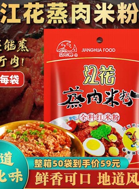 武汉特产江花蒸肉粉五香蒸肉米粉70g*5粉蒸肉江花牌调料沔阳三蒸