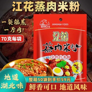 武汉特产江花蒸肉粉五香蒸肉米粉70g 5粉蒸肉江花牌调料沔阳三蒸