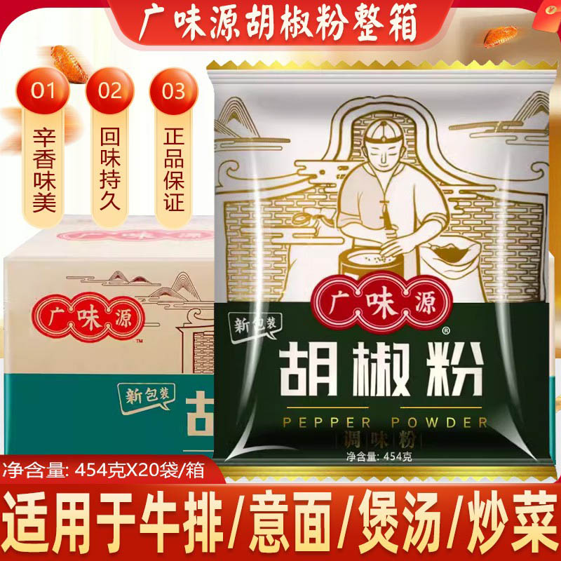 广味源胡椒粉调料454gX20袋整箱图片