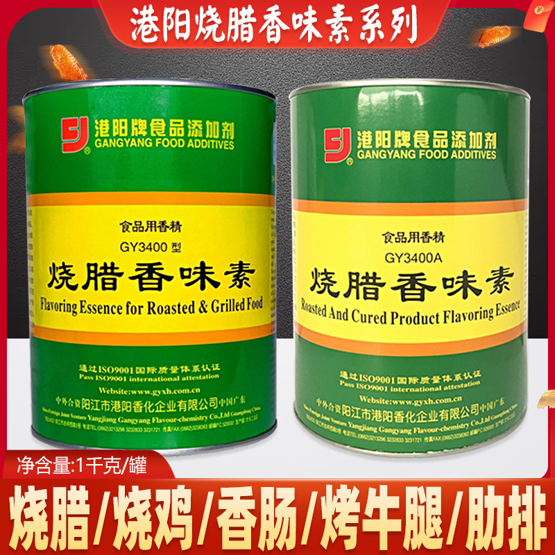 港阳牌烧腊香味素gy3400a商用3400型正品1kg食用香精食品添加剂粉