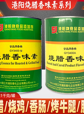 港阳牌烧腊香味素gy3400a商用3400型1kg烧鹅食用香精食品添加剂粉