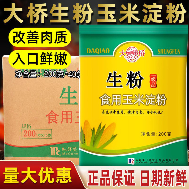 大桥生粉200g*40袋 一级食用玉米淀粉嫩肉烘焙中西点心芡汁腌制