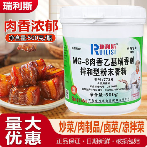 瑞利斯麦芽酚MG-8肉香乙基麦芽酚增香剂拌和型粉末型7728增香去腥
