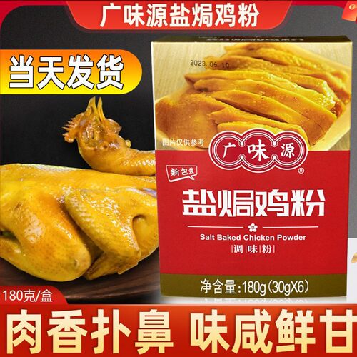 广味源盐焗鸡粉袋装中国