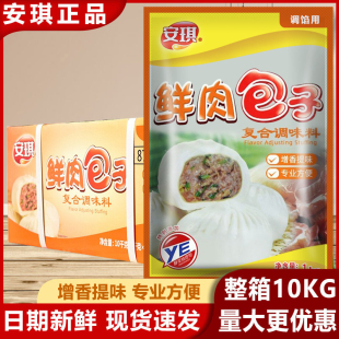 安琪鮮肉包子復合調味料1kgx10袋整箱肉包子調料專用包子調餡粉料