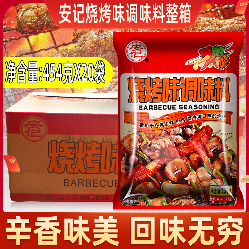 安记烧烤味调味料454g烧烤撒料