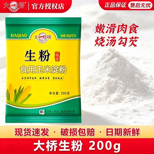 大桥生粉200克淀粉玉米淀粉