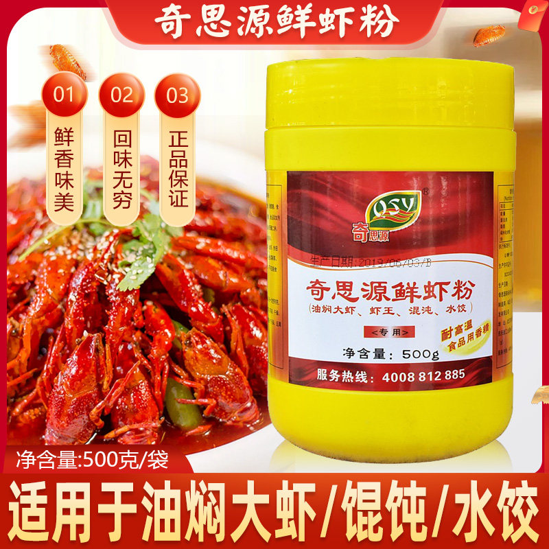 奇思源鲜虾粉潜江油焖大虾馄饨 炒花甲田螺水饺海鲜增鲜增香调料