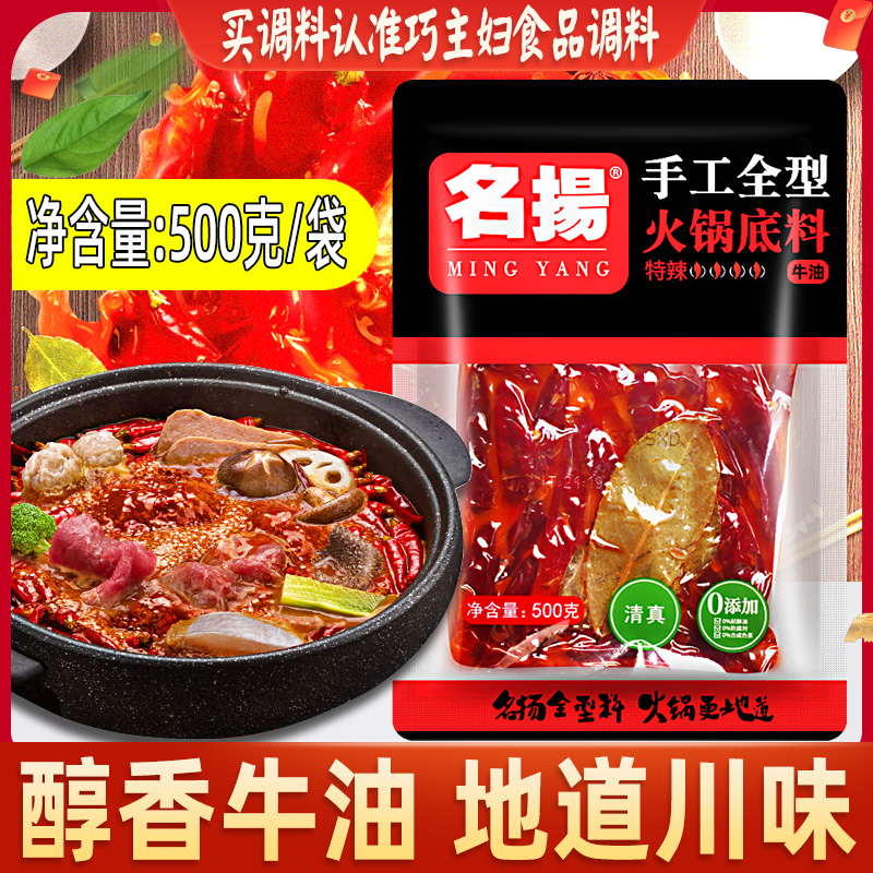 名扬牛油火锅底料特辣500g小包装手工麻辣烫底料红油钵钵鸡调味料 粮油调味/速食/干货/烘焙 火锅调料 原图主图