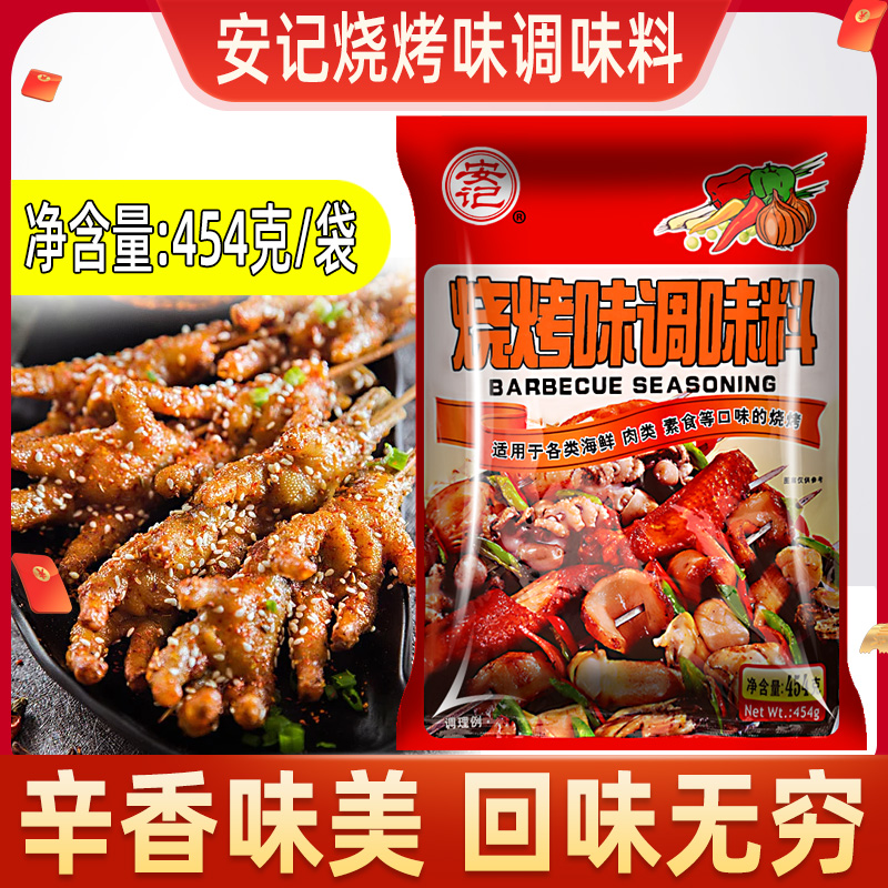 安记烧烤味调味料454g 烤肉蘸料烤鱼调料孜然粉料配方烧烤料撒料 粮油调味/速食/干货/烘焙 烧烤调料/腌料 原图主图