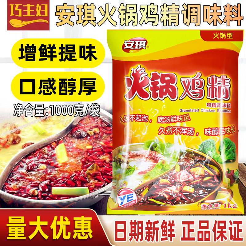 安琪火锅鸡精调味料耐高温火锅炒菜煲汤麻辣烫厨房专用提鲜鸡精粉