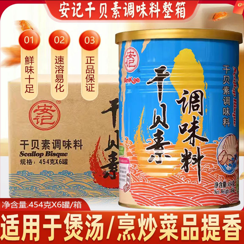 安记干贝素调味料454克瑶柱汁海鲜素高汤粉耐高温海鲜煮面高汤料