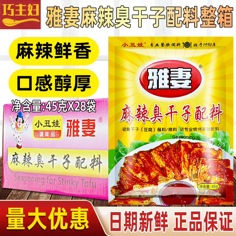 小丑娃 雅妻麻辣臭干子配料45g*28袋  烧烤调料臭豆腐 羊肉串撒料